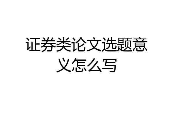 证券类论文选题意义怎么写
