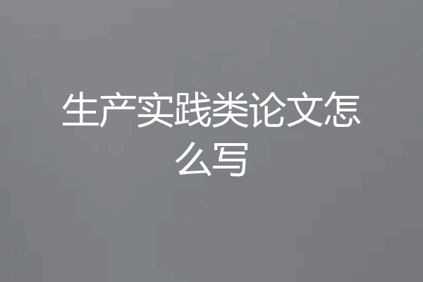 生产实践类论文怎么写