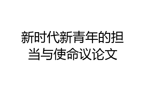 新时代新青年的担当与使命议论文