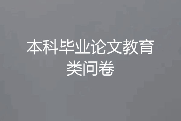 本科毕业论文教育类问卷