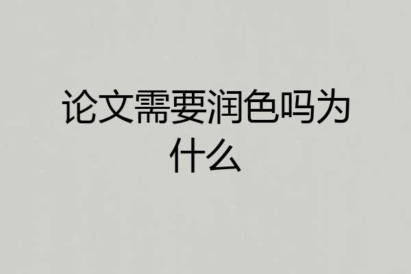 论文需要润色吗为什么