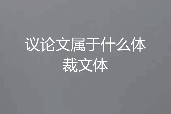 议论文属于什么体裁文体