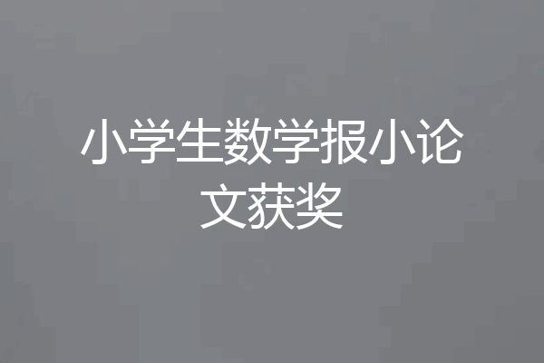 小学生数学报小论文获奖