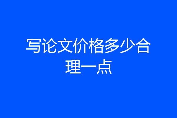 写论文价格多少合理一点