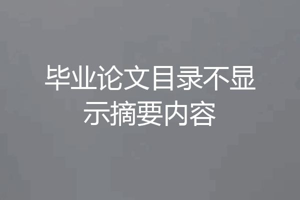 毕业论文目录不显示摘要内容