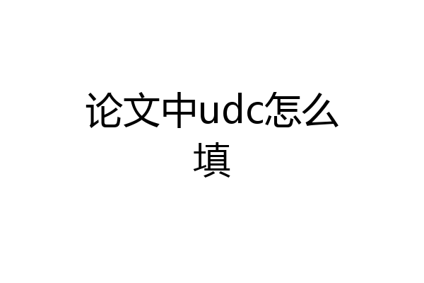 论文中udc怎么填