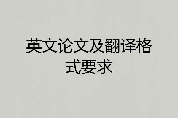 英文论文及翻译格式要求