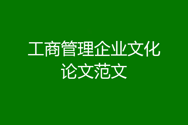 工商管理企业文化论文范文