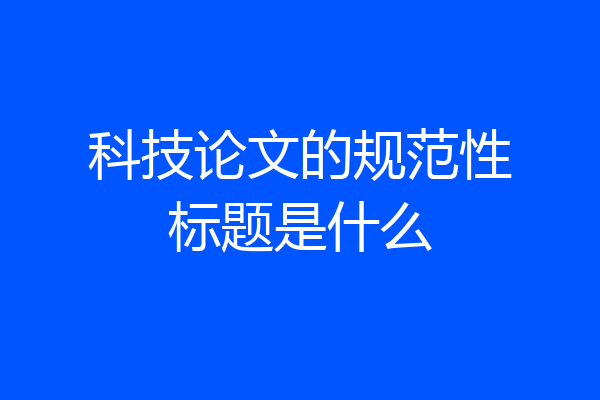 科技论文的规范性标题是什么