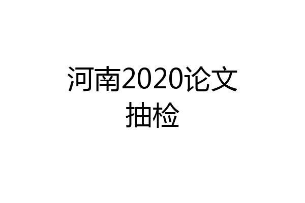 河南2020论文抽检