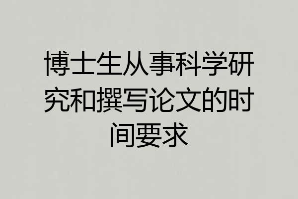 博士生从事科学研究和撰写论文的时间要求