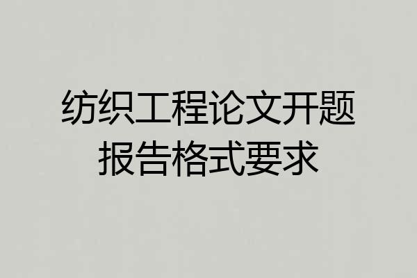 纺织工程论文开题报告格式要求