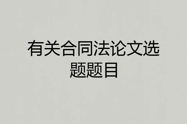 有关合同法论文选题题目