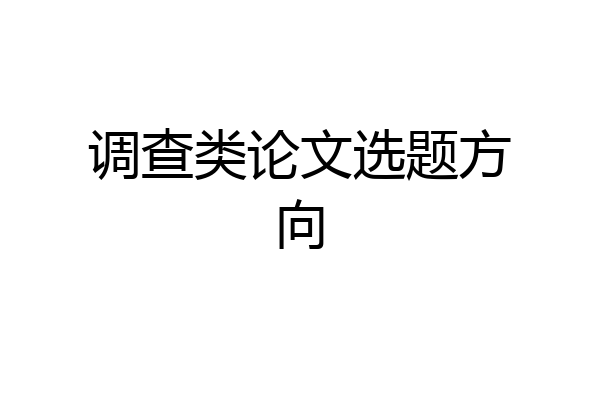 调查类论文选题方向