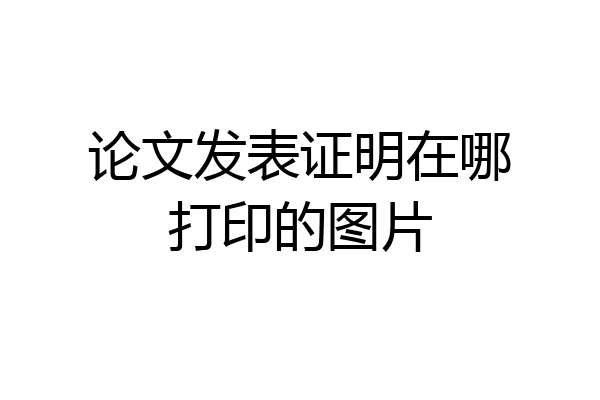 论文发表证明在哪打印的图片