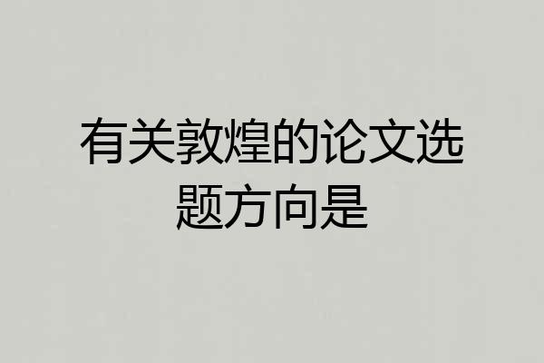 有关敦煌的论文选题方向是