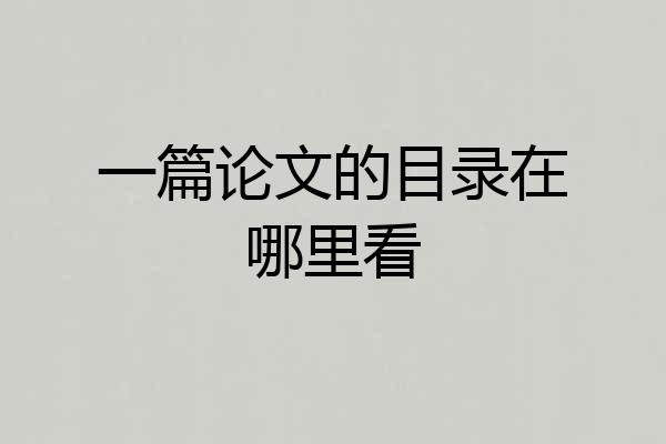 一篇论文的目录在哪里看