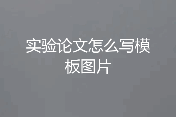 实验论文怎么写模板图片