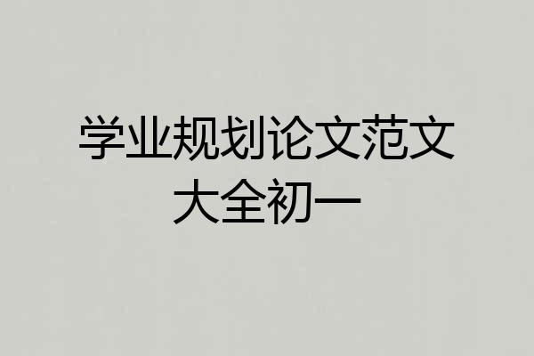 学业规划论文范文大全初一