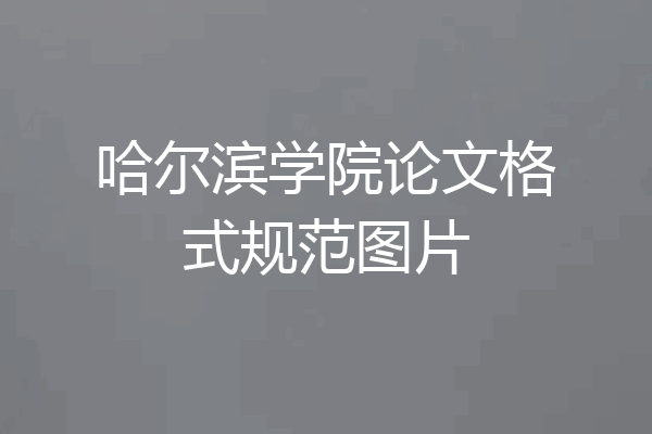 哈尔滨学院论文格式规范图片