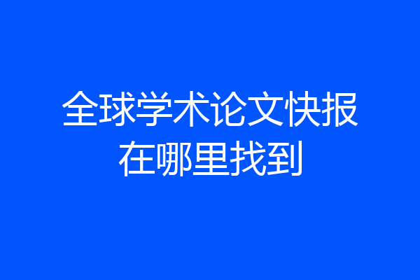 全球学术论文快报在哪里找到