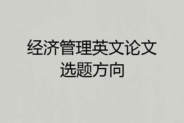 经济管理英文论文选题方向