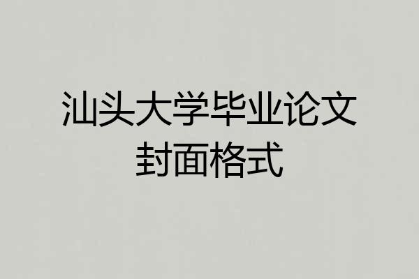 汕头大学毕业论文封面格式