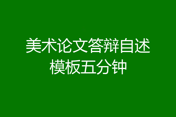 美术论文答辩自述模板五分钟