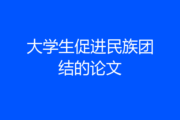 大学生促进民族团结的论文