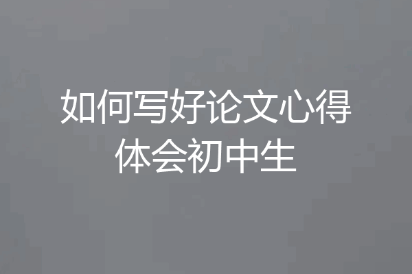 如何写好论文心得体会初中生