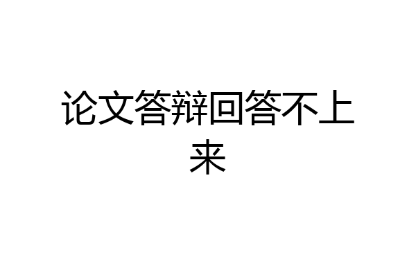 论文答辩回答不上来