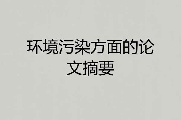 环境污染方面的论文摘要