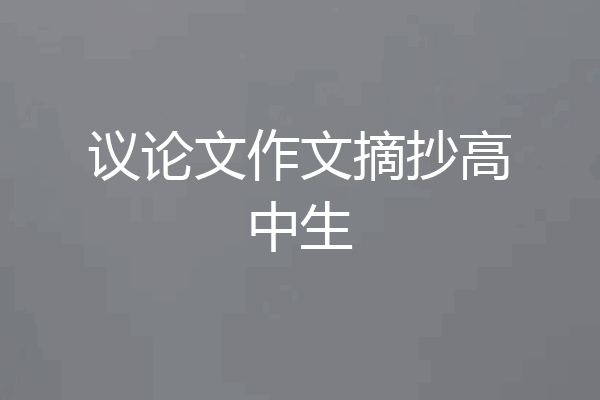 议论文作文摘抄高中生