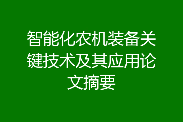 智能化农机装备关键技术及其应用论文摘要