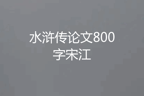 水浒传论文800字宋江