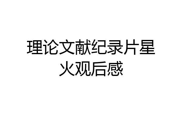 理论文献纪录片星火观后感