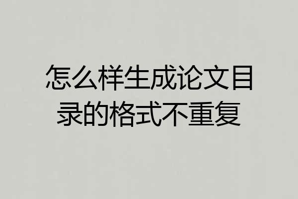 怎么样生成论文目录的格式不重复