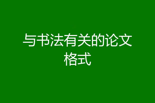 与书法有关的论文格式