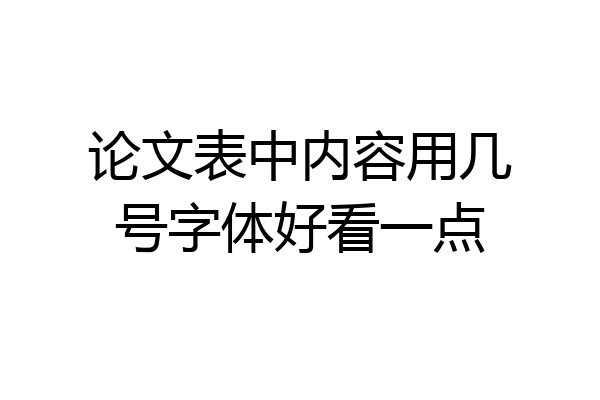 论文表中内容用几号字体好看一点