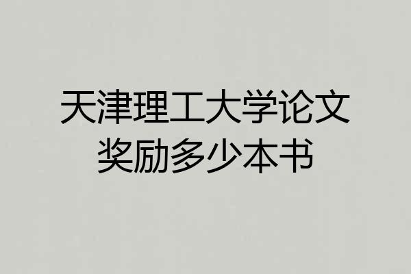 天津理工大学论文奖励多少本书