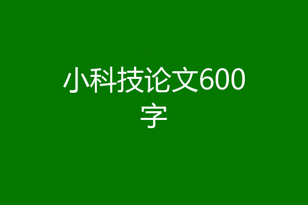 小科技论文600字