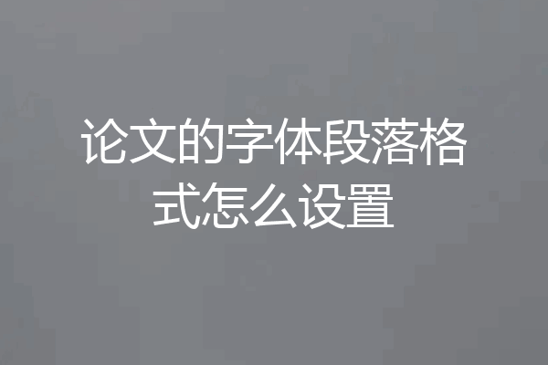 论文的字体段落格式怎么设置