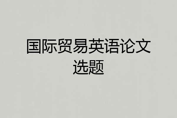 国际贸易英语论文选题