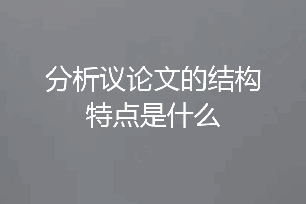 分析议论文的结构特点是什么