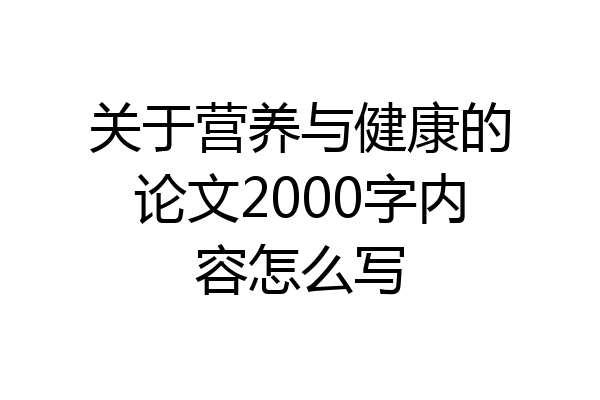 关于营养与健康的论文2000字内容怎么写