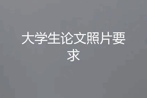 大学生论文照片要求