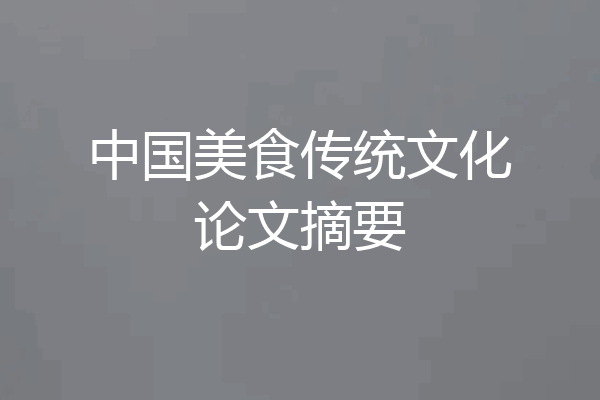 中国美食传统文化论文摘要