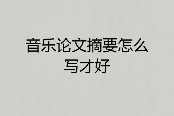 音乐论文摘要怎么写才好