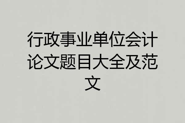 行政事业单位会计论文题目大全及范文