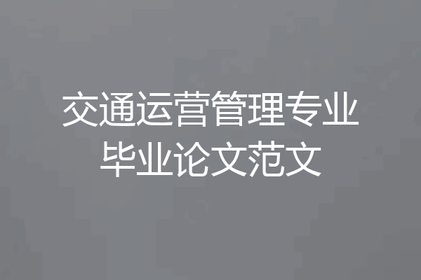 交通运营管理专业毕业论文范文
